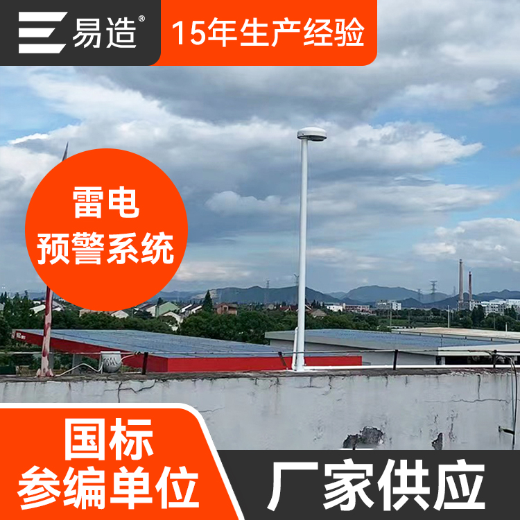 雷電預(yù)警廠家-國(guó)標(biāo)參編單位