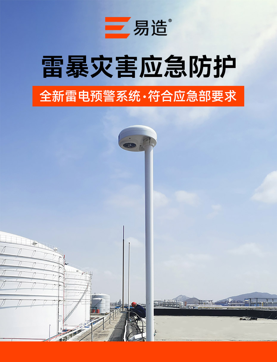 雷電預警系統(tǒng)-雷暴應急防護設備