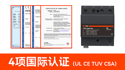 浪涌保護(hù)器選哪個(gè)品牌比較好-國際認(rèn)證