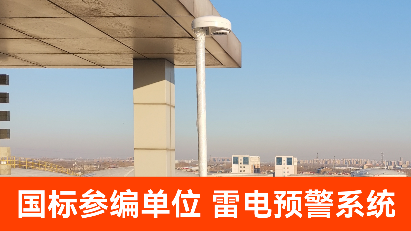 雷電預警全國多少家企業(yè)-易造國編參編單位