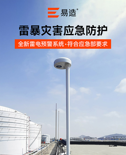 大型油氣存儲基地雷電預(yù)警系統(tǒng)