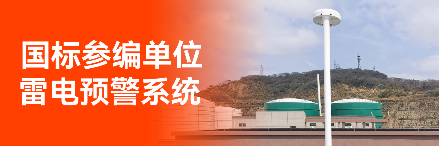 專業(yè)防雷預警系統(tǒng)廠家