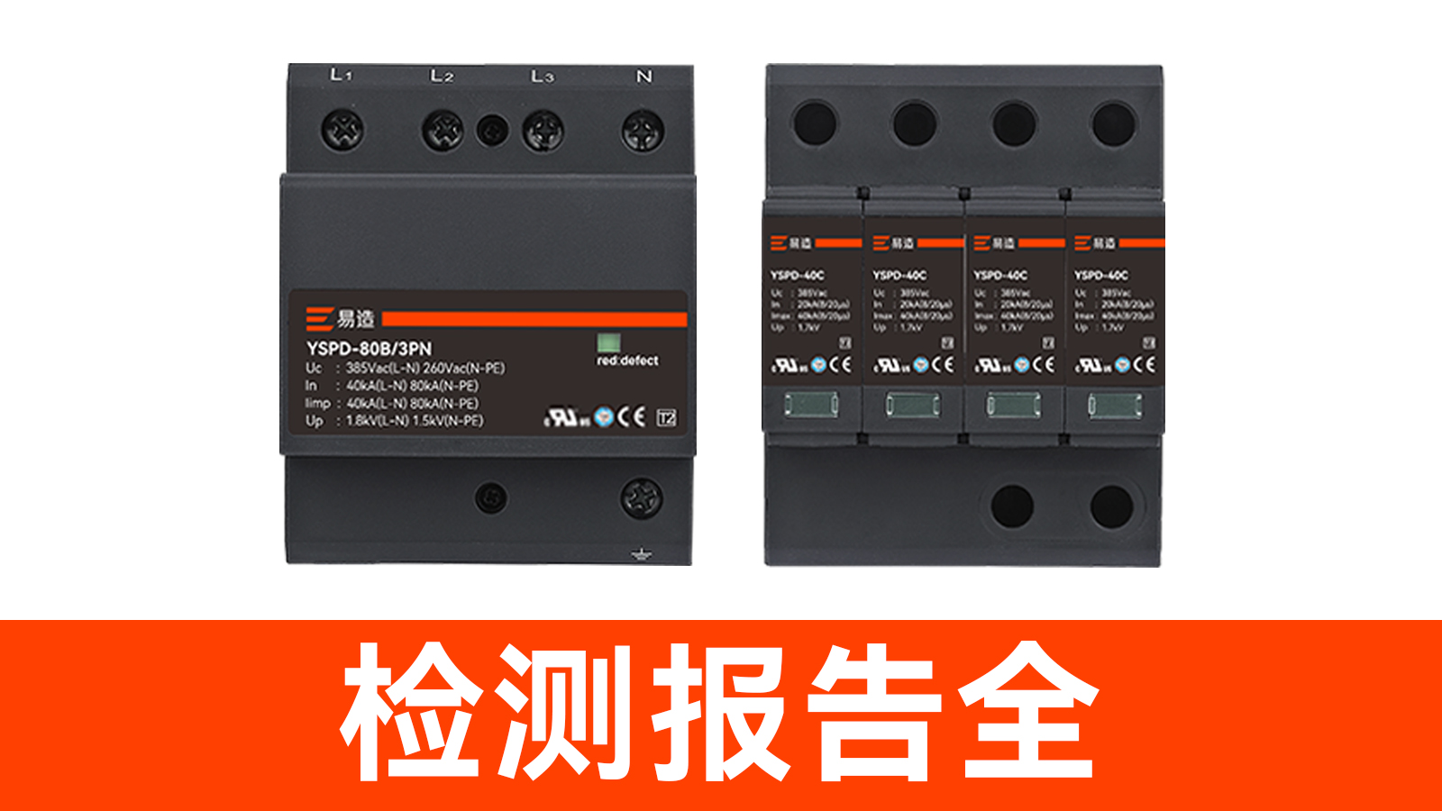浪涌保護(hù)器廠家-檢測報(bào)告全