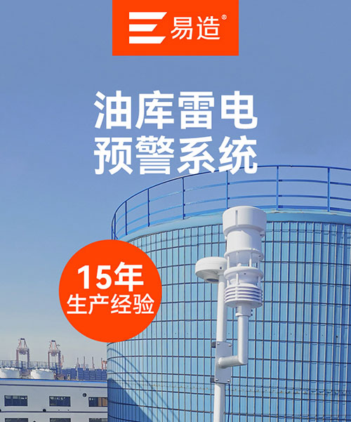 油庫(kù)雷電預(yù)警系統(tǒng)