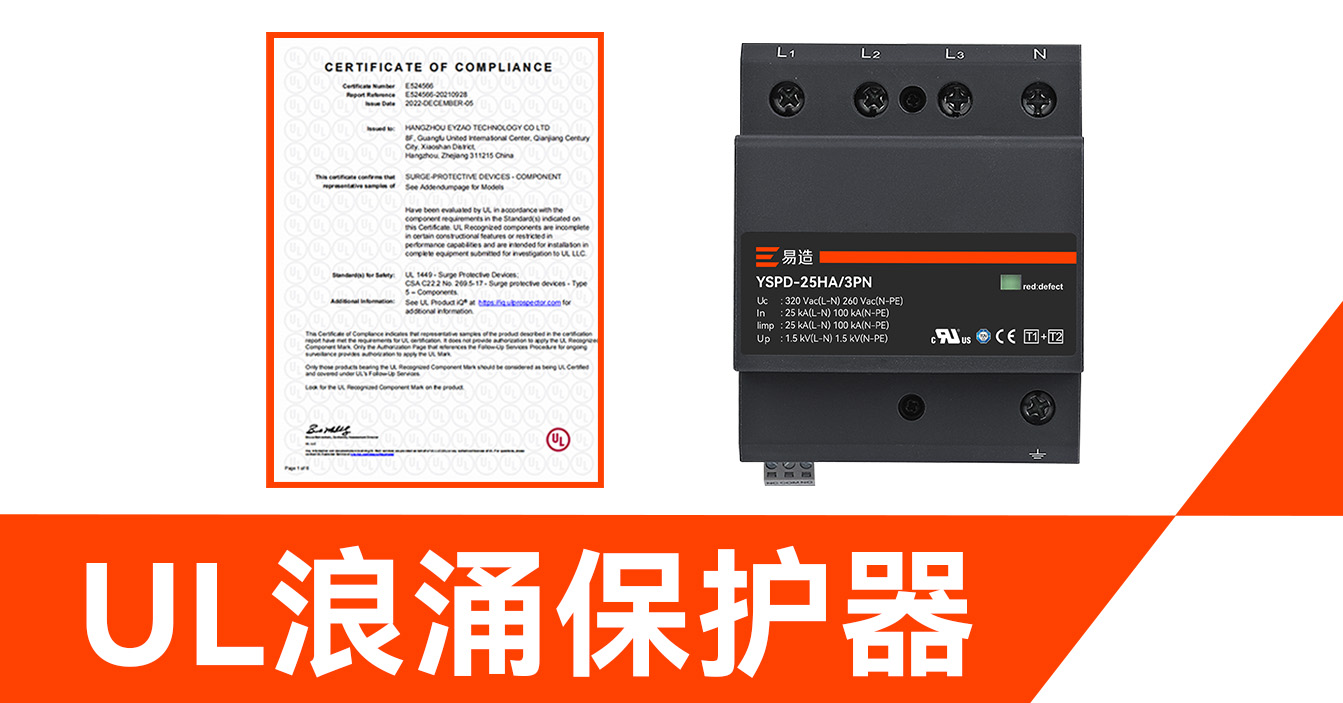 帶有 UL 認(rèn)證的浪涌保護器